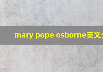 mary pope osborne英文介绍